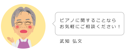 ピアノに関することならお気軽にご相談ください！ 武知 弘文