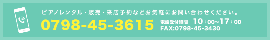 ピアノレンタル・販売・来店予約などお気軽にお問い合わせください。 0798-69-1560 FAX 0798-69-1561